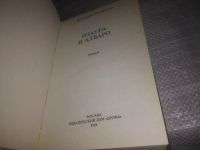 Лот: 25084862. Фото: 2. oz(3092355)Изаура и Алваро, Бернардо... Литература, книги