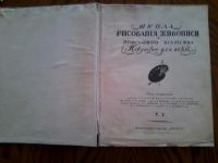 Лот: 3651156. Фото: 2. "Школа рисования, живописи и прикладного... Антиквариат