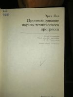 Лот: 19128943. Фото: 2. Книга Эрих Янч "Прогнозирование... Антиквариат
