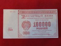 Лот: 5139935. Фото: 3. 100000 рублей 1921 год. aUNC. Коллекционирование, моделизм