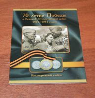 Лот: 6650649. Фото: 3. Альбом для монет 70 лет ВОВ -... Коллекционирование, моделизм