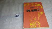 Лот: 4940114. Фото: 13. София Ханус, Как шить? Описаны...