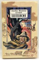 Лот: 24611870. Фото: 2. 📙 Джеймс Фенимор Купер. Шпион... Литература, книги