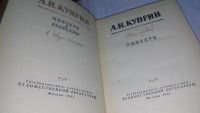 Лот: 6711941. Фото: 14. А. И. Куприн. Сочинения в 2 томах...