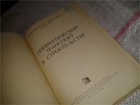 Лот: 6930234. Фото: 2. Пневматический транспорт в строительстве... Наука и техника