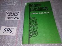 Лот: 13513877. Фото: 6. Oz (4092327) Думбадзе Н.В., Голос...