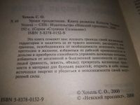 Лот: 20862651. Фото: 2. (21023) Хохель, С.О. Уроки процветания... Общественные и гуманитарные науки