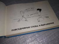Лот: 18378710. Фото: 4. Гутник Г. Шалом. Русско-ивритский... Красноярск