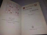Лот: 10834485. Фото: 20. (3092302)Путешествие во времени...