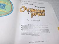 Лот: 25084560. Фото: 2. Oz (2092321) Очумелые ручки... Литература, книги