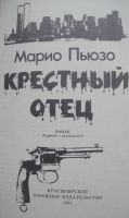 Лот: 23961481. Фото: 2. Марио Пьюзо. Крёстный отец. Литература, книги