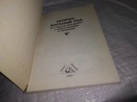 Лот: 19657502. Фото: 2. Огород - круглый год. 647 советов... Дом, сад, досуг