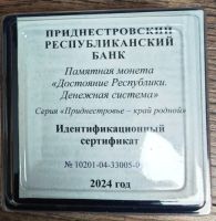 Лот: 25244108. Фото: 2. 10 рублей 2024 Приднестровье... Монеты