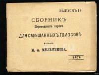 Лот: 16700627. Фото: 10. Ноты. 6 книжек. * Русские хоры...