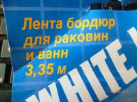 Лот: 5004545. Фото: 3. лента бордюр для раковин. Красноярск
