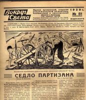 Лот: 10672570. Фото: 2. Журнал Вокруг Света * 1929 г... Журналы, газеты, каталоги