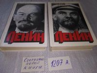 Лот: 11499519. Фото: 11. Ленин. Политический портрет (к-кт...