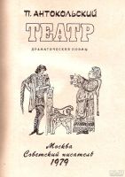 Лот: 15326817. Фото: 2. Антокольский Павел - Театр. Драматические... Литература, книги