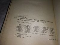 Лот: 7524376. Фото: 13. Советы ближних, Инна Гофф, В книгу...