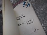 Лот: 18418926. Фото: 2. Бондаренко В. Непричесанные мысли... Общественные и гуманитарные науки