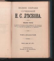 Лот: 17809813. Фото: 17. Собрание сочинений Н. С. Лескова...