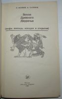 Лот: 17288920. Фото: 2. Земля Древнего Двуречья (мифы... Общественные и гуманитарные науки