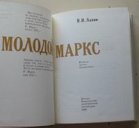 Лот: 8003951. Фото: 3. Молодой Маркс.Николай Лапин. Литература, книги