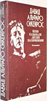 Лот: 16675435. Фото: 2. Давид Альфаро Сикейрос – Меня... Литература, книги