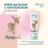 Лот: 25049077. Фото: 2. Джениус Бэби крем-бальзам с пантенолом... Кормление и уход, гигиена