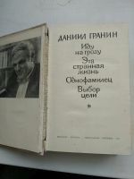 Лот: 15738226. Фото: 2. Д.Гранин , Иду на грозу, эта странная... Литература, книги