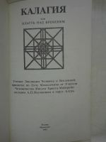 Лот: 14756994. Фото: 2. Калагия, или власть над временем... Литература, книги