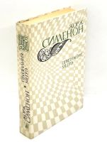 Лот: 13371522. Фото: 10. 📗 Жорж Сименон. Признания Мегрэ...