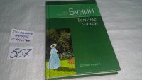 Лот: 7771404. Фото: 5. И.А.Бунин, Темные аллеи, Природу...