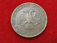 Лот: 6333146. Фото: 2. 50 рублей 1993 год. Монеты