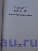 Лот: 13124482. Фото: 2. Юрсенар М. Философский камень. Литература, книги