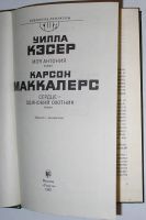Лот: 20511021. Фото: 2. Моя Антония. Сердце-одинокий охотник... Справочная литература