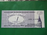 Лот: 15223414. Фото: 2. Местные боны.1 эквивалент. Красноярский... Банкноты