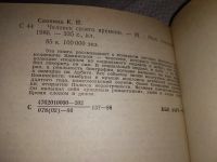 Лот: 17149189. Фото: 2. Скопина Клара, Человек своего... Литература, книги