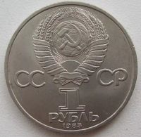 Лот: 11224256. Фото: 2. СССР 1 рубль 1983. Русский первопечатник... Монеты