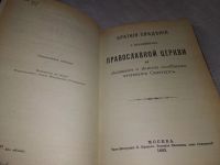 Лот: 18729189. Фото: 2. Краткие сведения о праздниках... Литература, книги