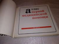 Лот: 16634565. Фото: 11. Юнас Ян. Атлас первой медицинской...