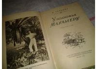 Лот: 6972666. Фото: 2. У подножья Махамеру, Карл Гельбиг... Хобби, туризм, спорт
