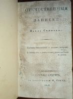 Лот: 24308859. Фото: 2. Отечественные записки Павла Свиньина... Антиквариат