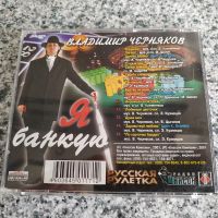 Лот: 17993239. Фото: 2. CD ● Владимир Черняков ● Я банкую... Коллекционирование, моделизм