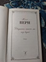 Лот: 24907795. Фото: 2. Жюль Верн Двадцать тысяч лье под... Литература, книги