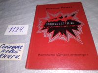 Лот: 7650725. Фото: 3. Всеволод Иванов, Бронепоезд 14-69... Литература, книги