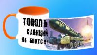 Лот: 7002124. Фото: 2. Кружка "Тополь санкций не боится... Сувениры