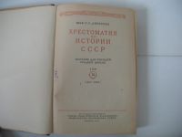 Лот: 17490284. Фото: 2. Дмитриев Хрестоматия по истории... Общественные и гуманитарные науки