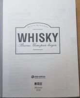 Лот: 24969111. Фото: 4. Whisky Виски: История вкуса И... Красноярск