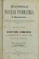 Лот: 15575105. Фото: 2. П.Перевлесский. Практическая русская... Антиквариат